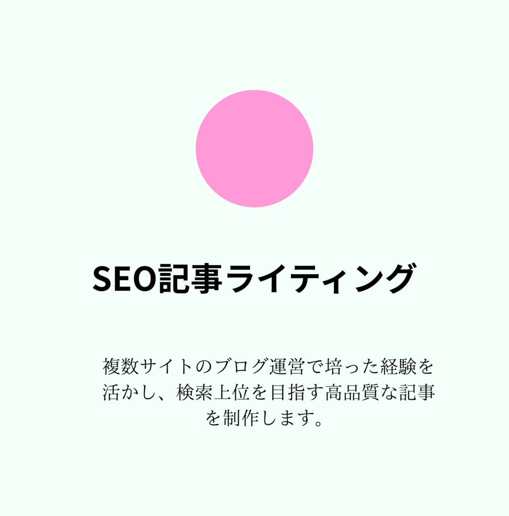 SEO記事ライティング